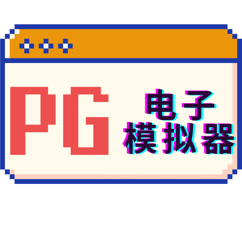 PG模拟器