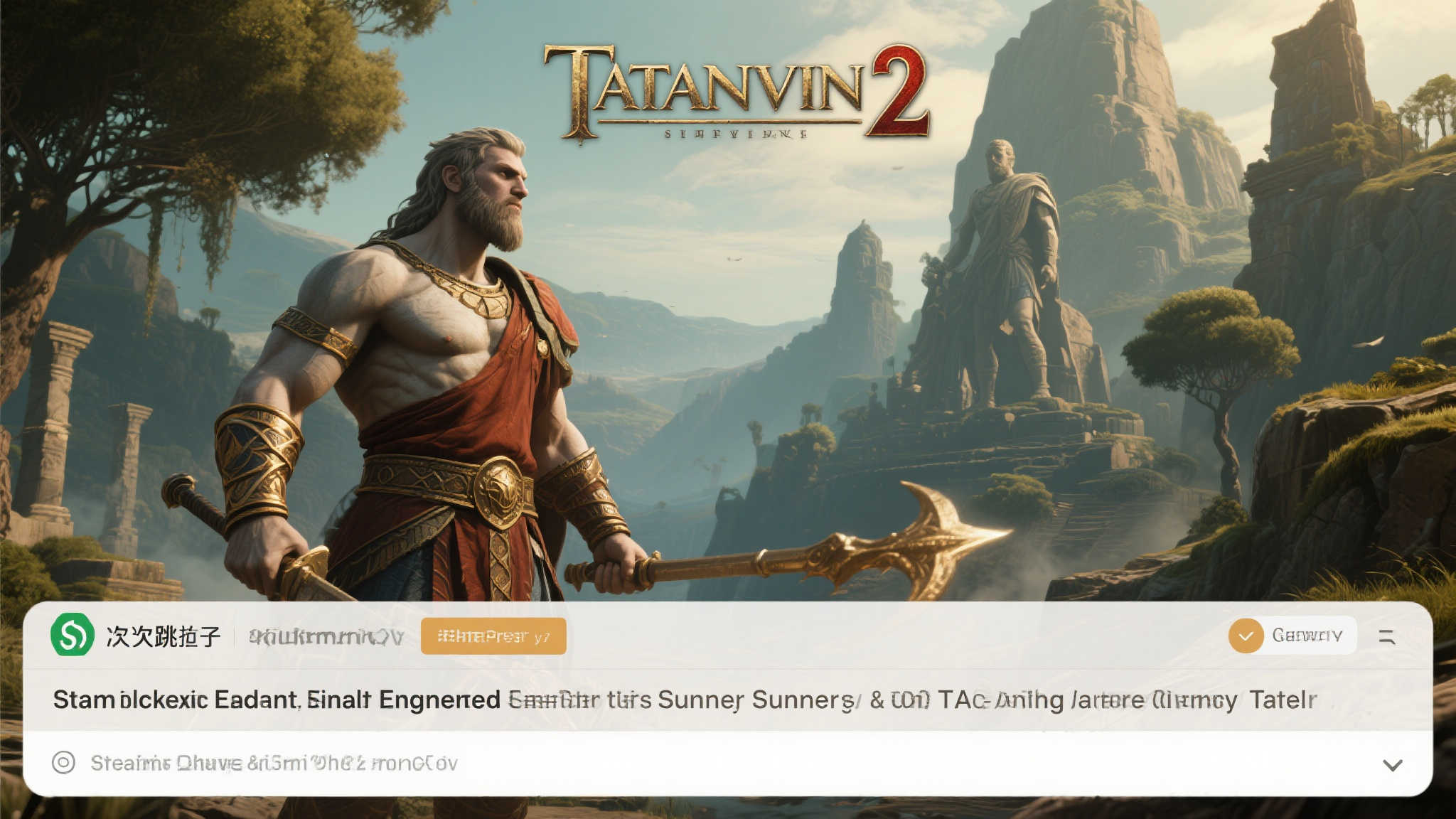 《泰坦之旅2》Steam抢先体验版推迟至夏季发售